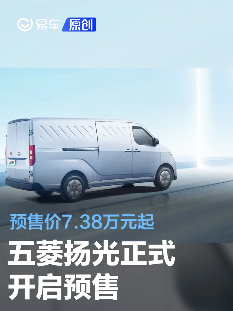 五菱揚光正式開啟預售 預售價7.38萬元起